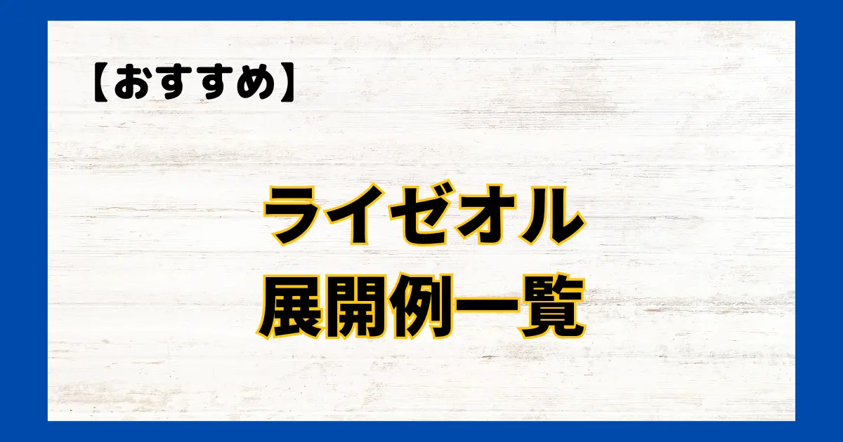 ライゼオル 展開例一覧